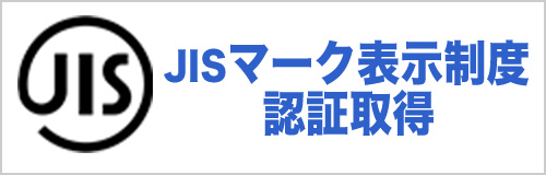 日本工業規格に適合しています