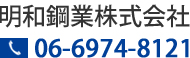 明和鋼業株式会社 06-6974-8121