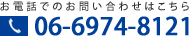 お電話でのお問い合わせはこちら |06-6974-8121